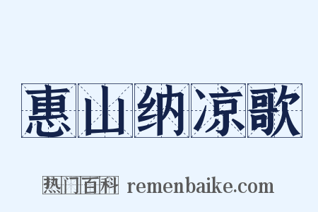 惠山纳凉歌是什么意思的图片